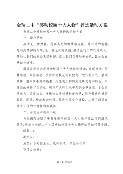 金瑞二中“感动校园十大人物”评选活动方案.docx