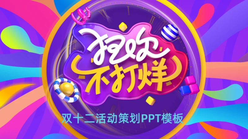 双十二狂欢不打烊活动策划通用PPT