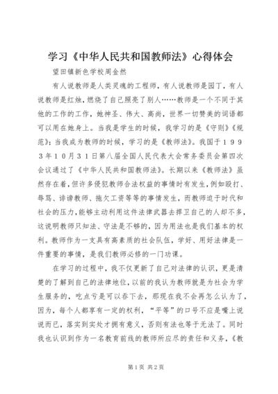 学习《中华人民共和国教师法》心得体会 (2).docx