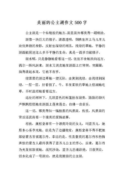 美丽的公主湖作文500字