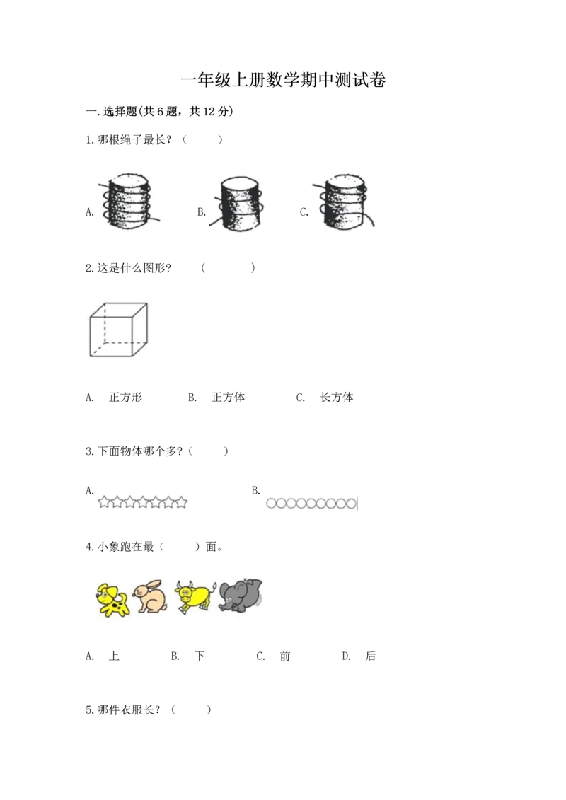 一年级上册数学期中测试卷及答案（历年真题）.docx