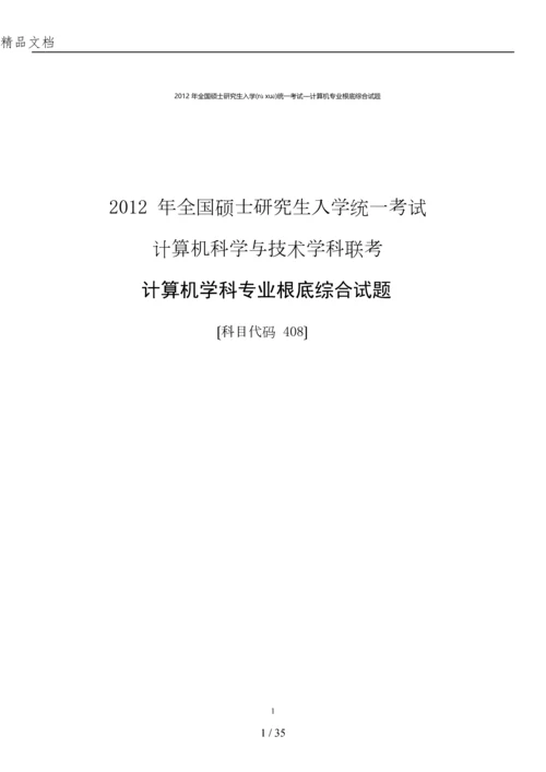 2012计算机考研真题与答案.docx