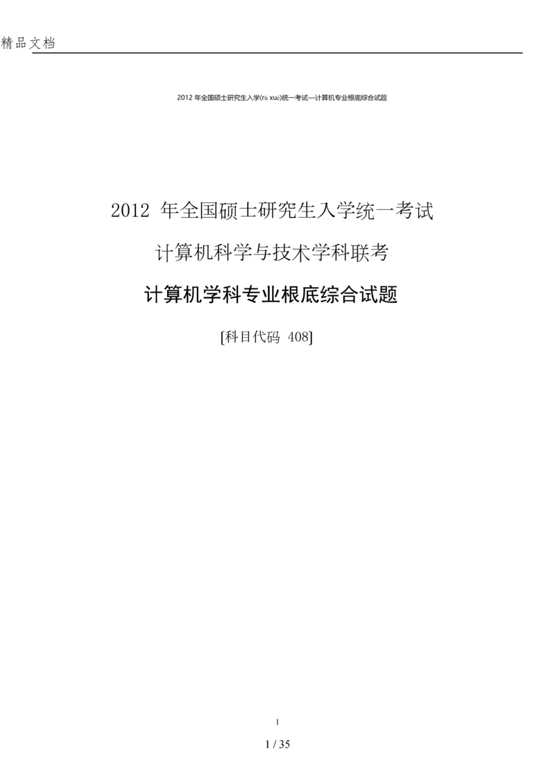 2012计算机考研真题与答案.docx