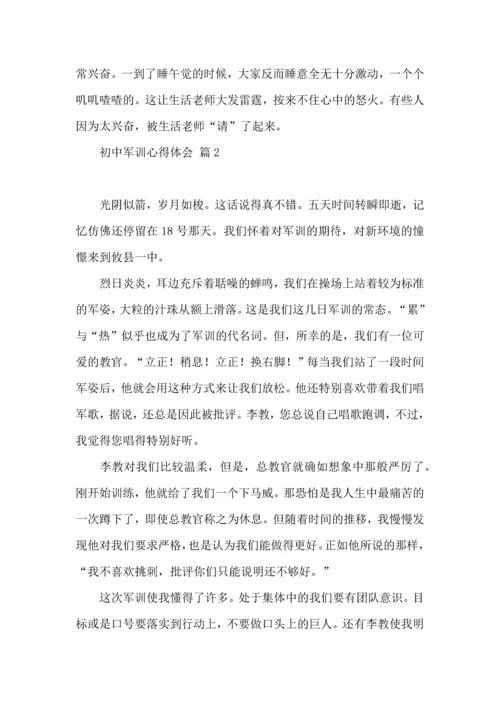 热门初中军训心得体会模板九篇.docx