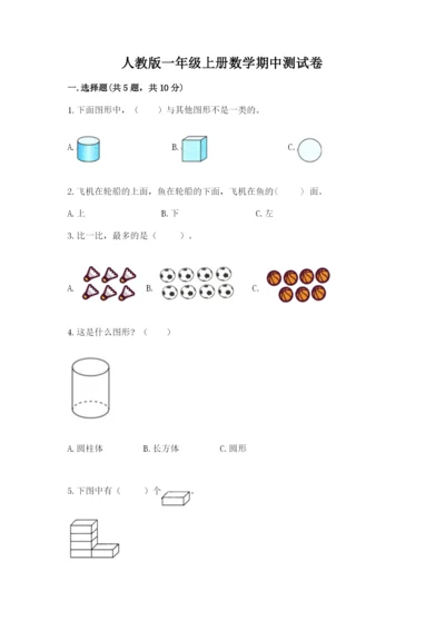 人教版一年级上册数学期中测试卷及完整答案【精选题】.docx