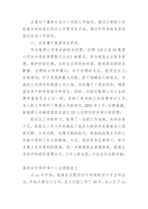 高级会计师评审个人业绩报告.docx