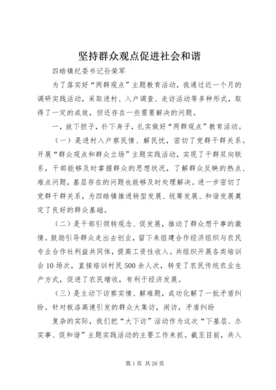 坚持群众观点促进社会和谐.docx