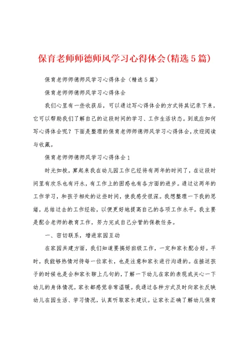 保育老师师德师风学习心得体会(精选5篇)