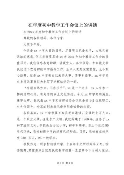 在年度初中教学工作会议上的讲话.docx