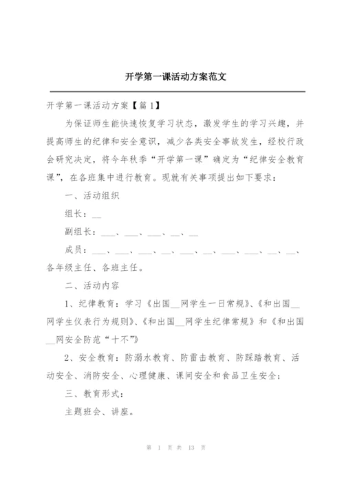 开学第一课活动方案范文.docx