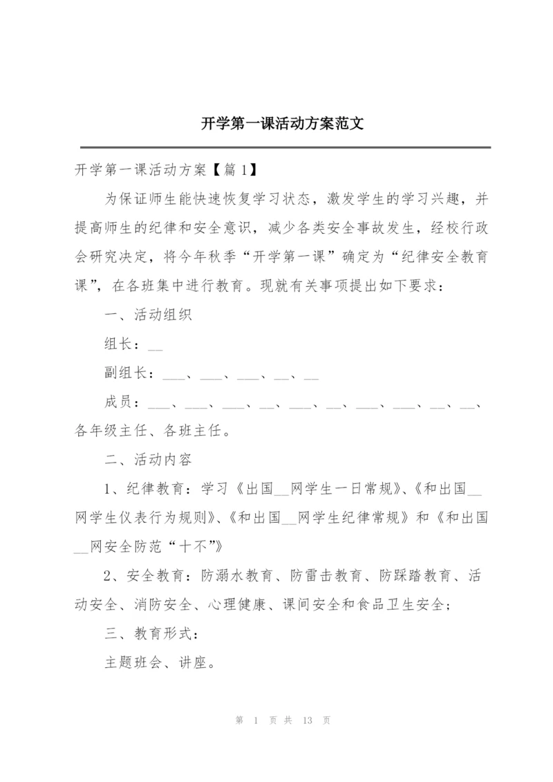 开学第一课活动方案范文.docx