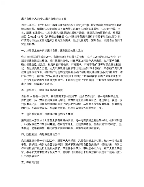 廉洁自律个人总个人廉洁自律总结3篇