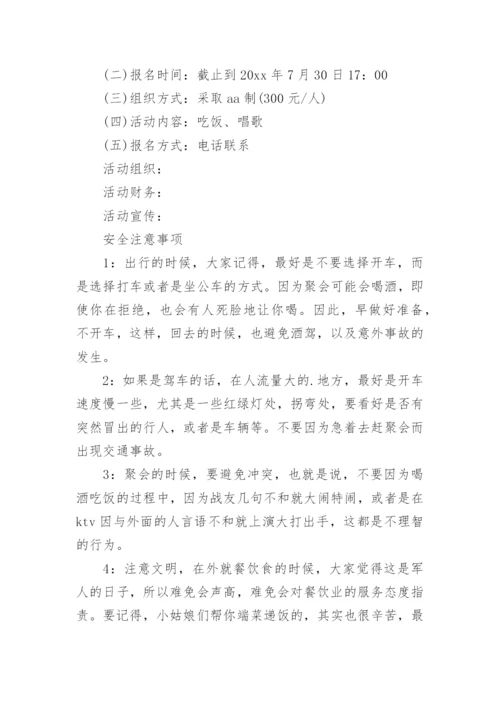 战友聚会活动方案_10.docx