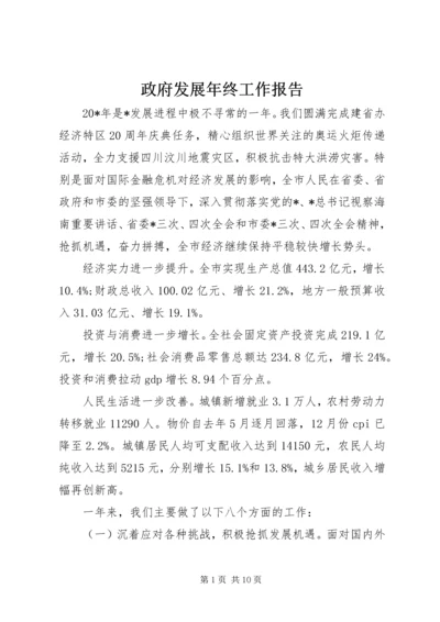 政府发展年终工作报告.docx