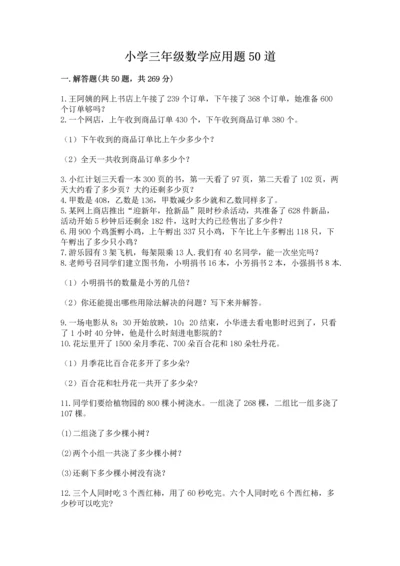 小学三年级数学应用题50道a4版.docx