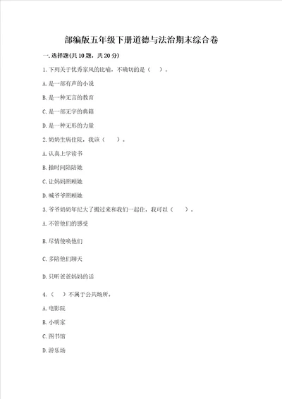 部编版五年级下册道德与法治期末综合卷附完整答案名校卷