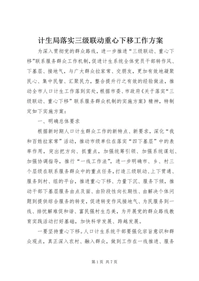 计生局落实三级联动重心下移工作方案.docx
