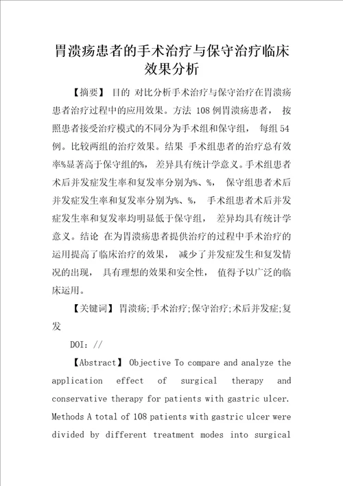 胃溃疡患者的手术治疗与保守治疗临床效果分析