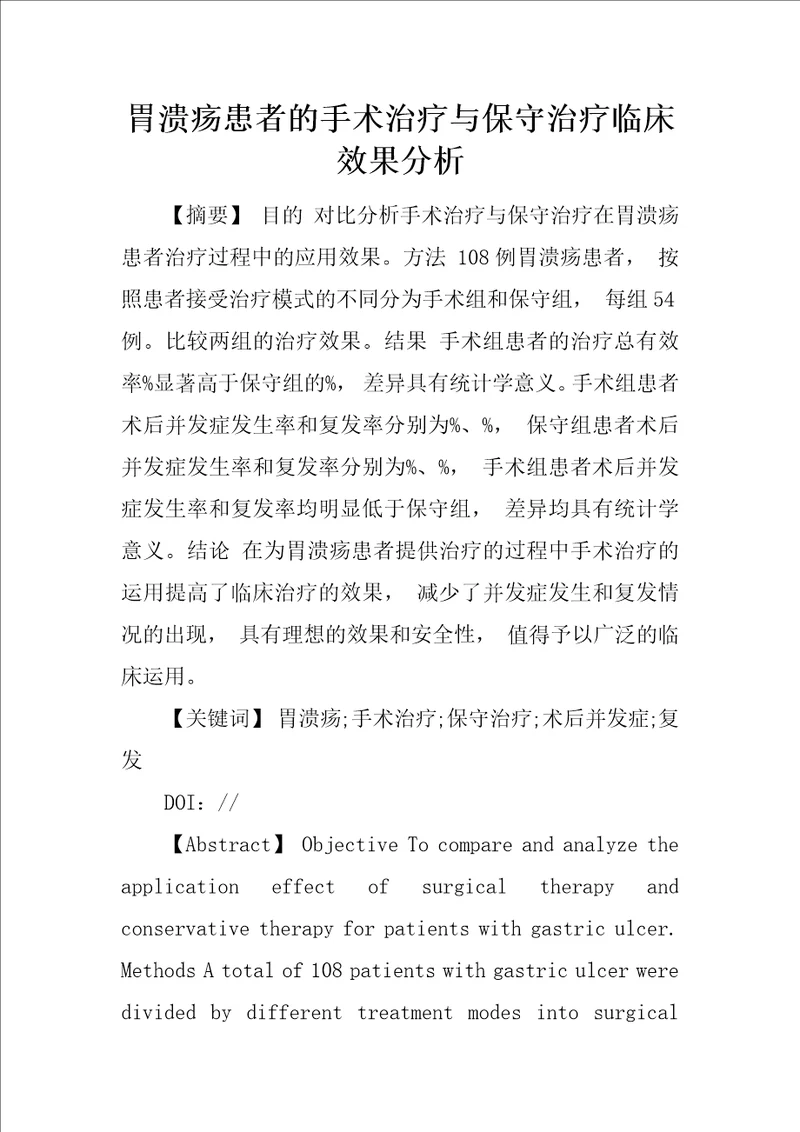 胃溃疡患者的手术治疗与保守治疗临床效果分析