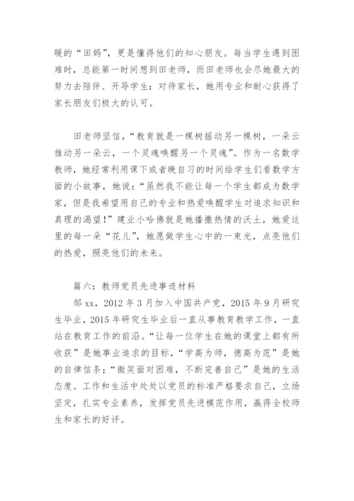 教师党员先进事迹材料(精选12篇).docx