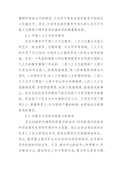 学校音乐教育与实施素质教育的探索论文.docx