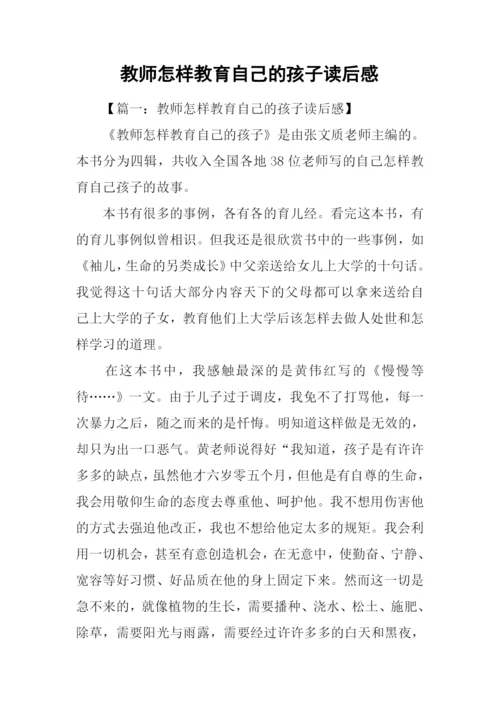 教师怎样教育自己的孩子读后感.docx