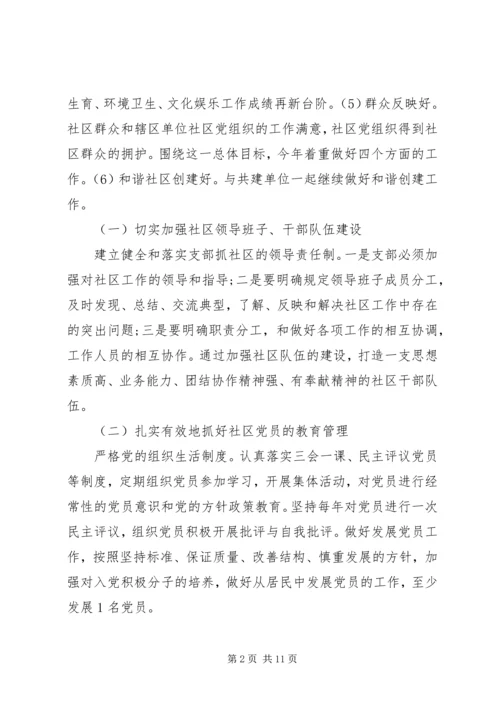 社区党建工作计划范文 (3).docx