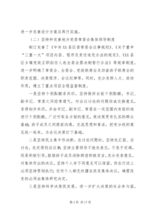 对地方党委重大问题决策机制的探析.docx