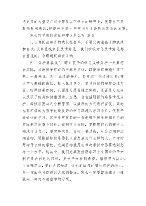 家长对学校的意见和建议怎么写.docx