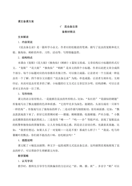 4《昆虫备忘录》课文备课方案