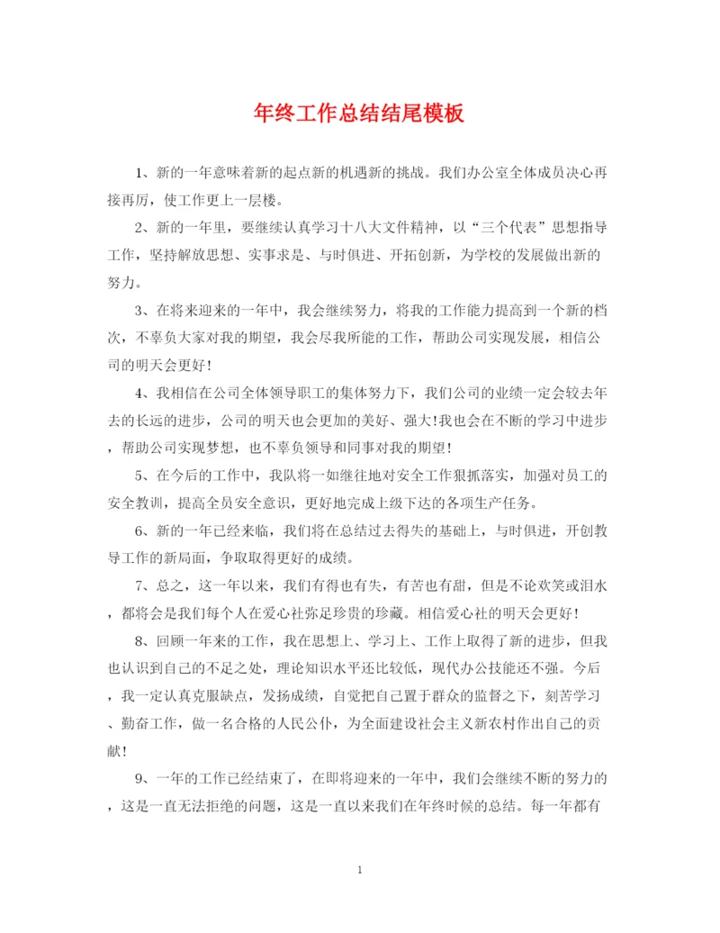 精编之年终工作总结结尾模板.docx