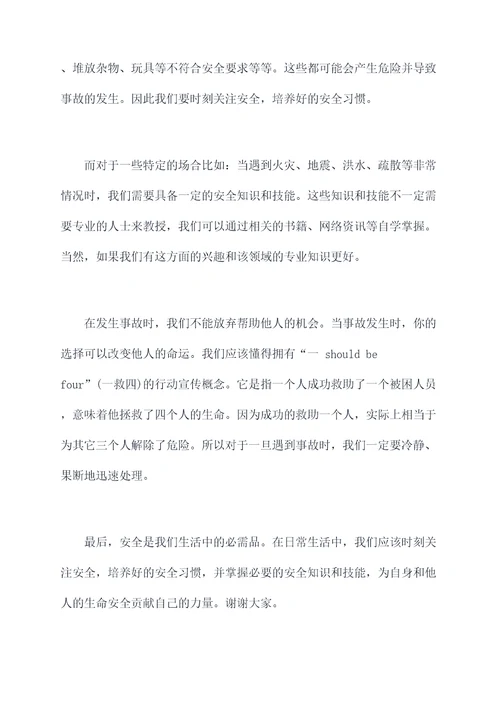 事故刚刚远去演讲稿