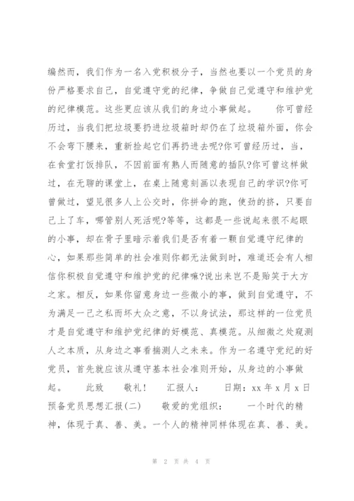 预备党员思想汇报范文650字.docx