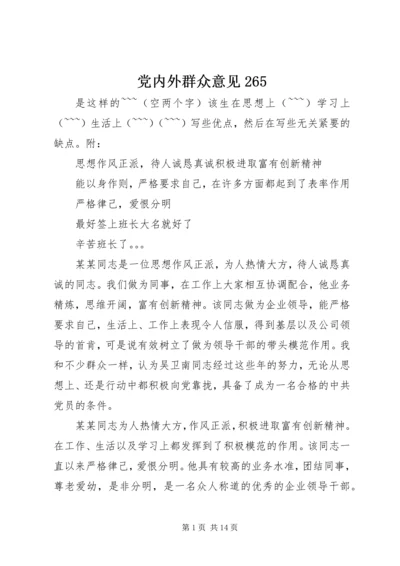 党内外群众意见265.docx