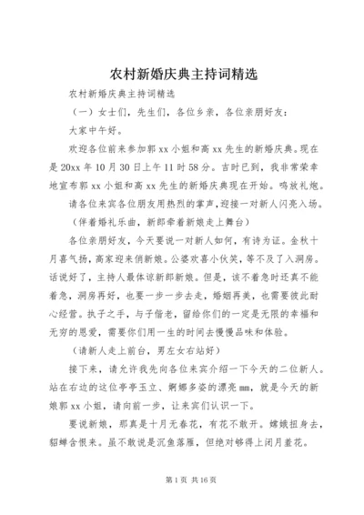 农村新婚庆典主持词精选.docx