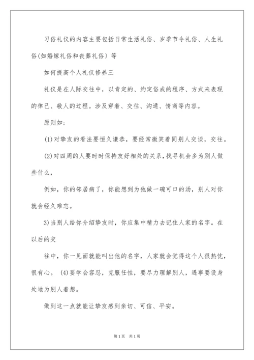 2022如何提高个人礼仪修养.docx