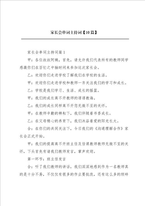 家长会串词主持词10篇