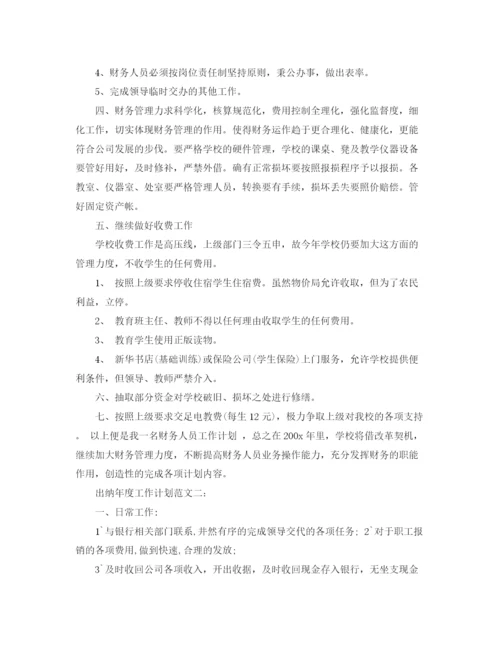 精编之出纳年度工作计划范文3篇.docx
