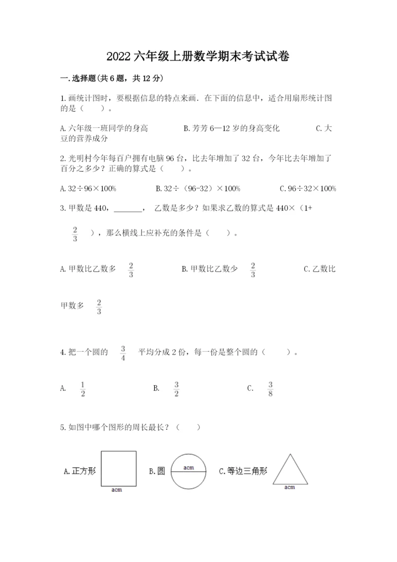 2022六年级上册数学期末考试试卷附参考答案【综合卷】.docx