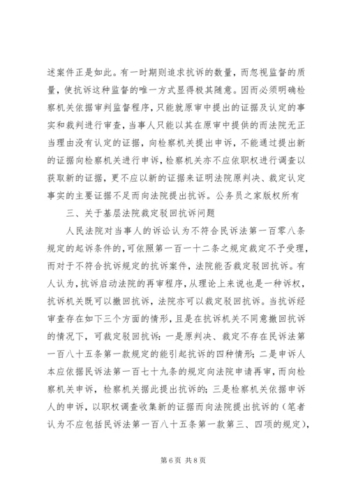 从一起抗诉案的审理引起的对相关问题的思考.docx