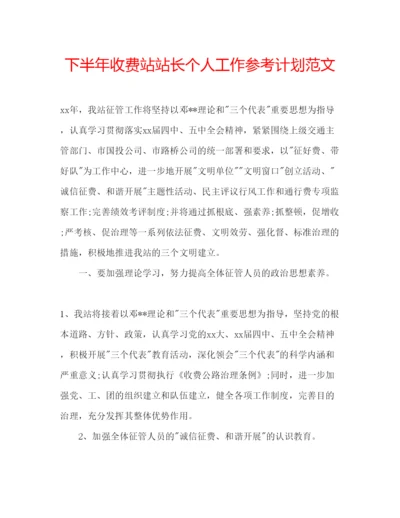 精编下半年收费站站长个人工作参考计划范文.docx