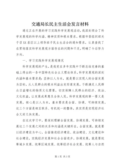 交通局长民主生活会讲话材料.docx