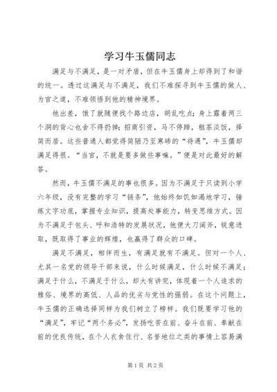 学习牛玉儒同志 (3).docx