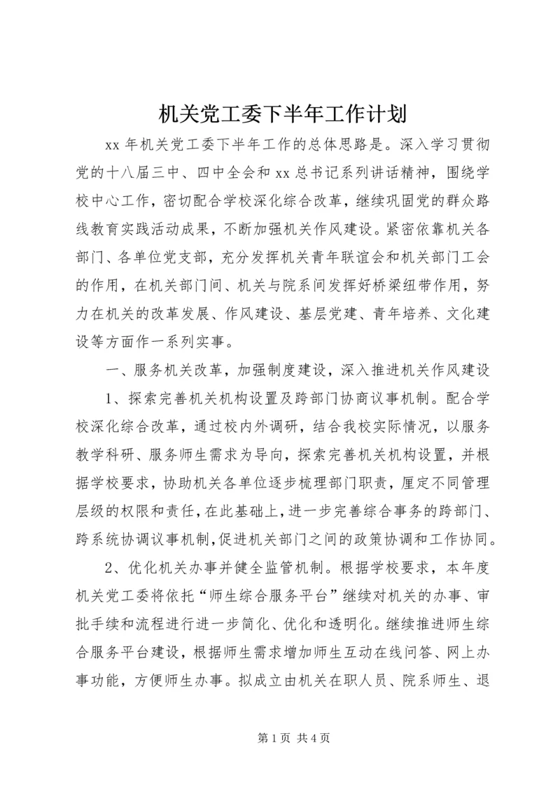 机关党工委下半年工作计划.docx