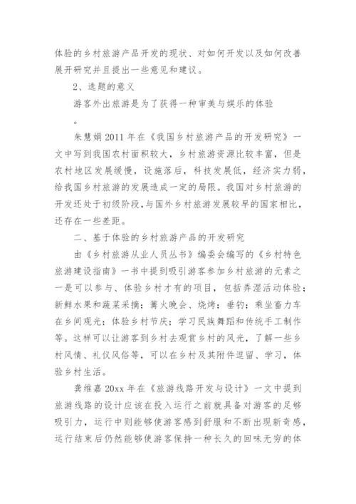 乡村旅游毕业论文开题报告.docx