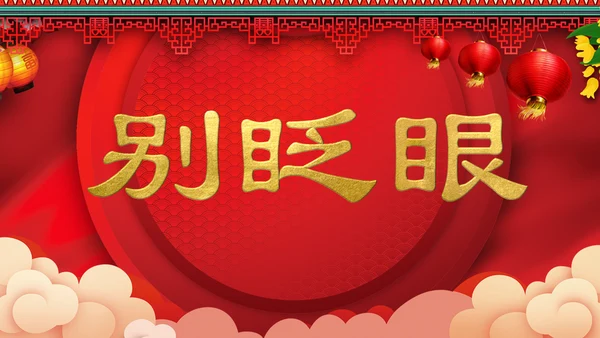 喜庆中式婚礼喜宴开场快闪PPT模板