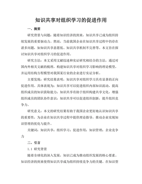 知识共享对组织学习的促进作用