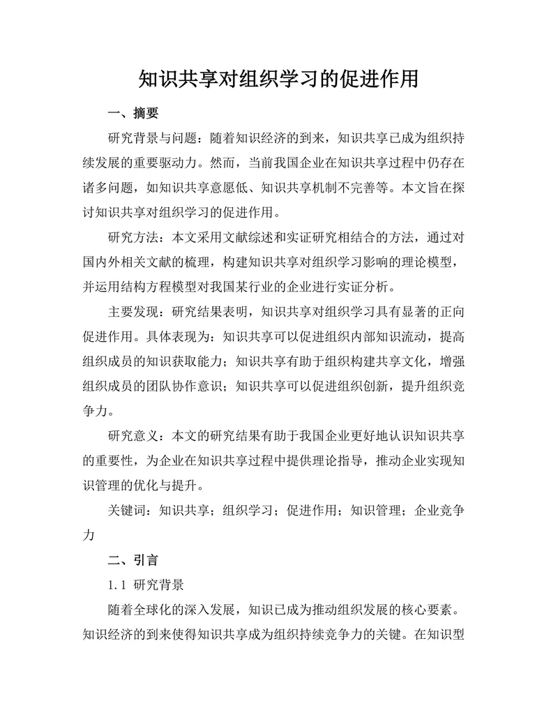 知识共享对组织学习的促进作用