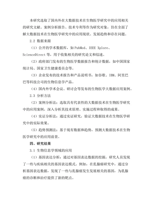 大数据技术在生物医学研究中的应用