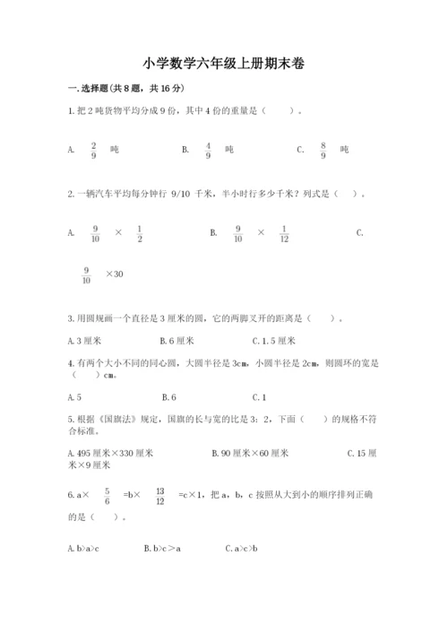 小学数学六年级上册期末卷及完整答案（易错题）.docx